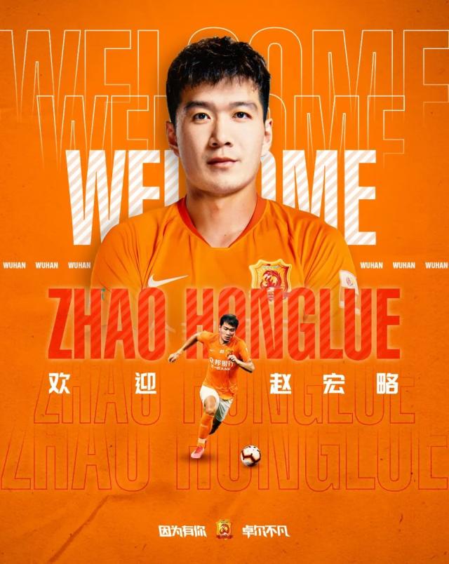 武汉队宣布赵宏略加盟 将成为边路进攻重要支点